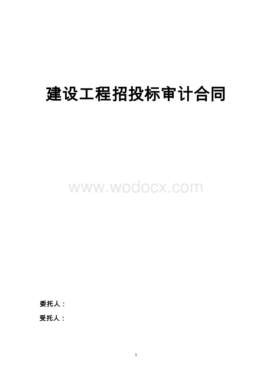 项目招标阶段审计.doc_第1页