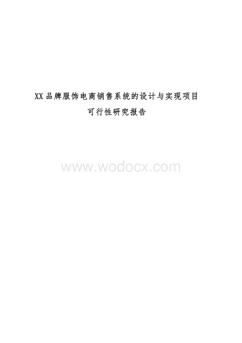 XX品牌服饰电商销售系统的设计与实现项目可行性研究报告.docx_第1页