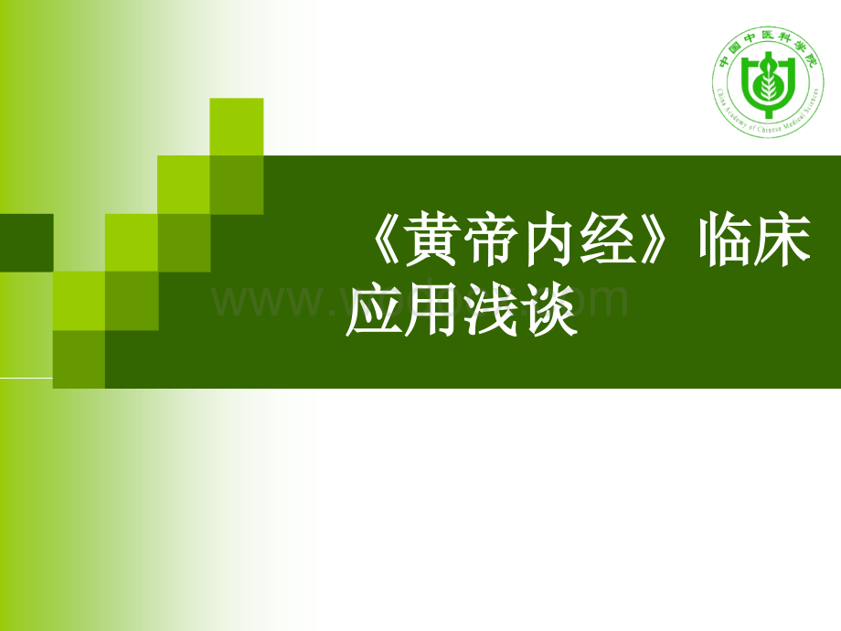 《黄帝内经》临床应用浅谈.ppt_第1页