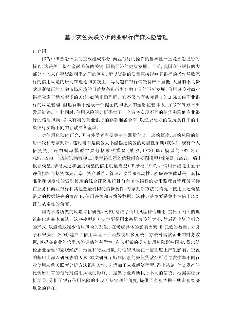 外文翻译--基于灰色关联分析商业银行信贷风险管理.doc_第2页