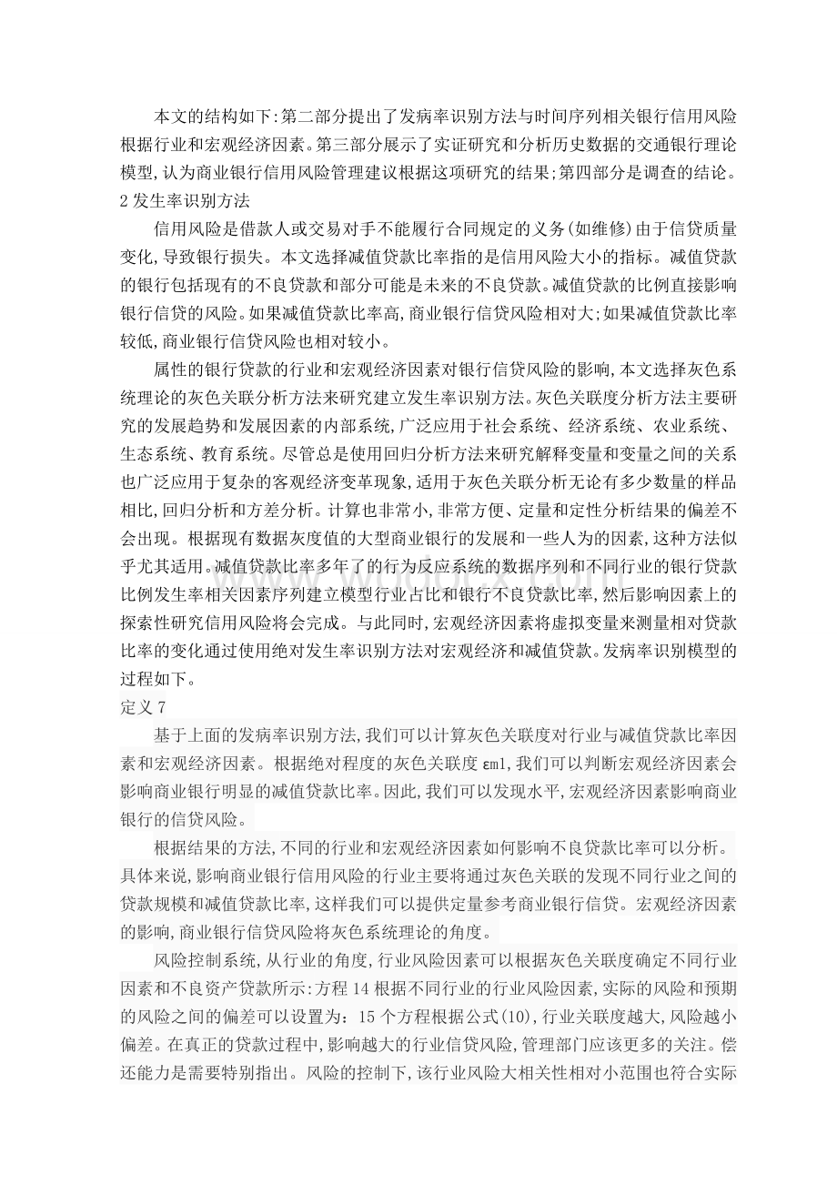 外文翻译--基于灰色关联分析商业银行信贷风险管理.doc_第3页