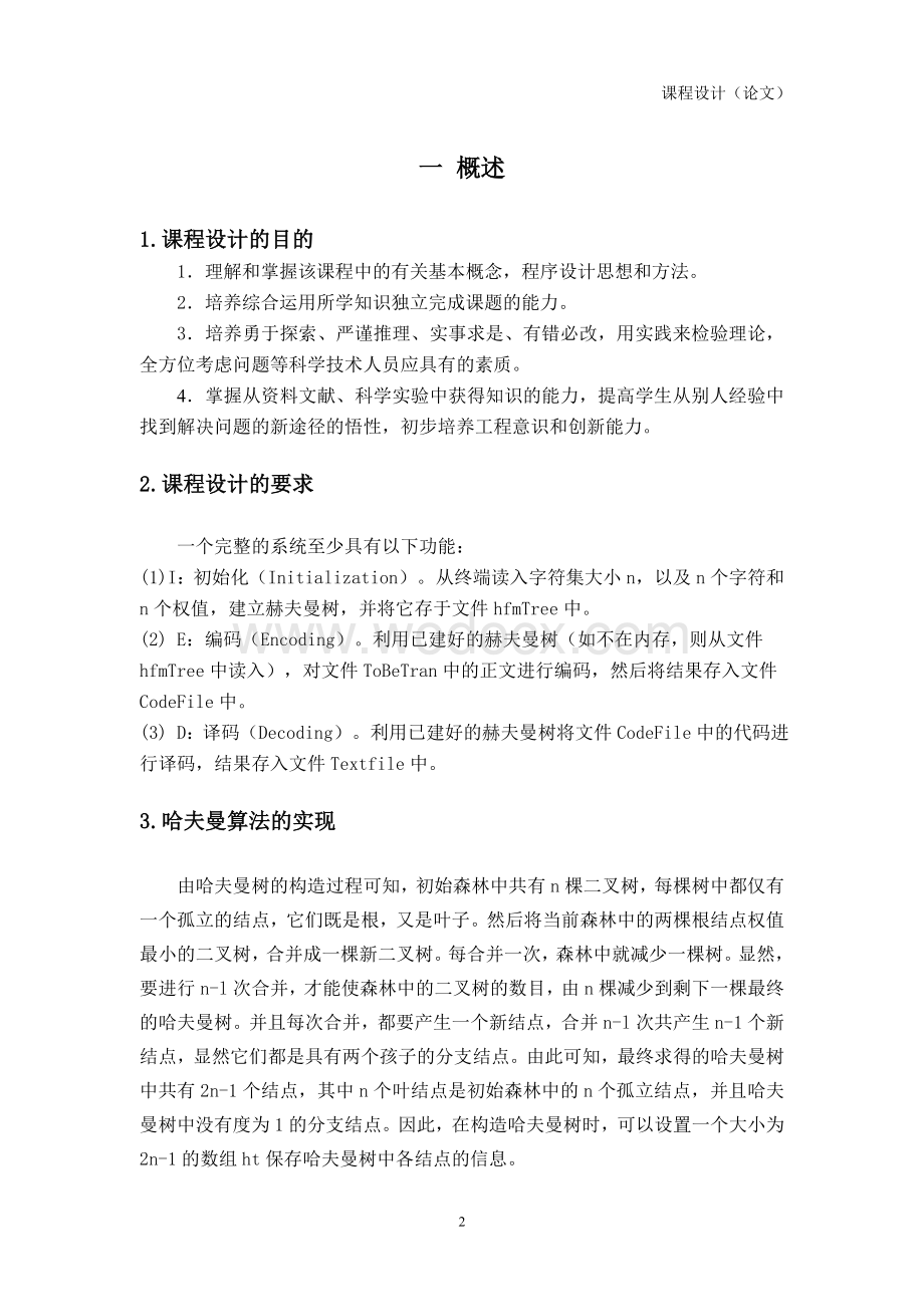 哈弗曼树课程设计报告.doc_第3页