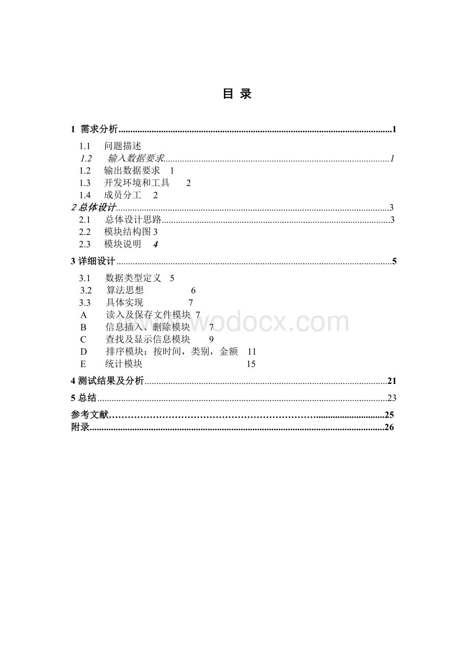 个人消费管理系统C语言课程设计.doc_第1页