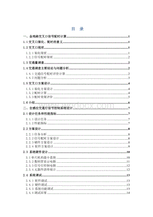 全感应交通灯信号控制课程设计说明书.doc
