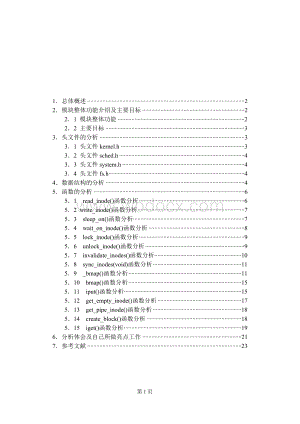 操作系统课程设计 indoe.c流程及代码分析.doc