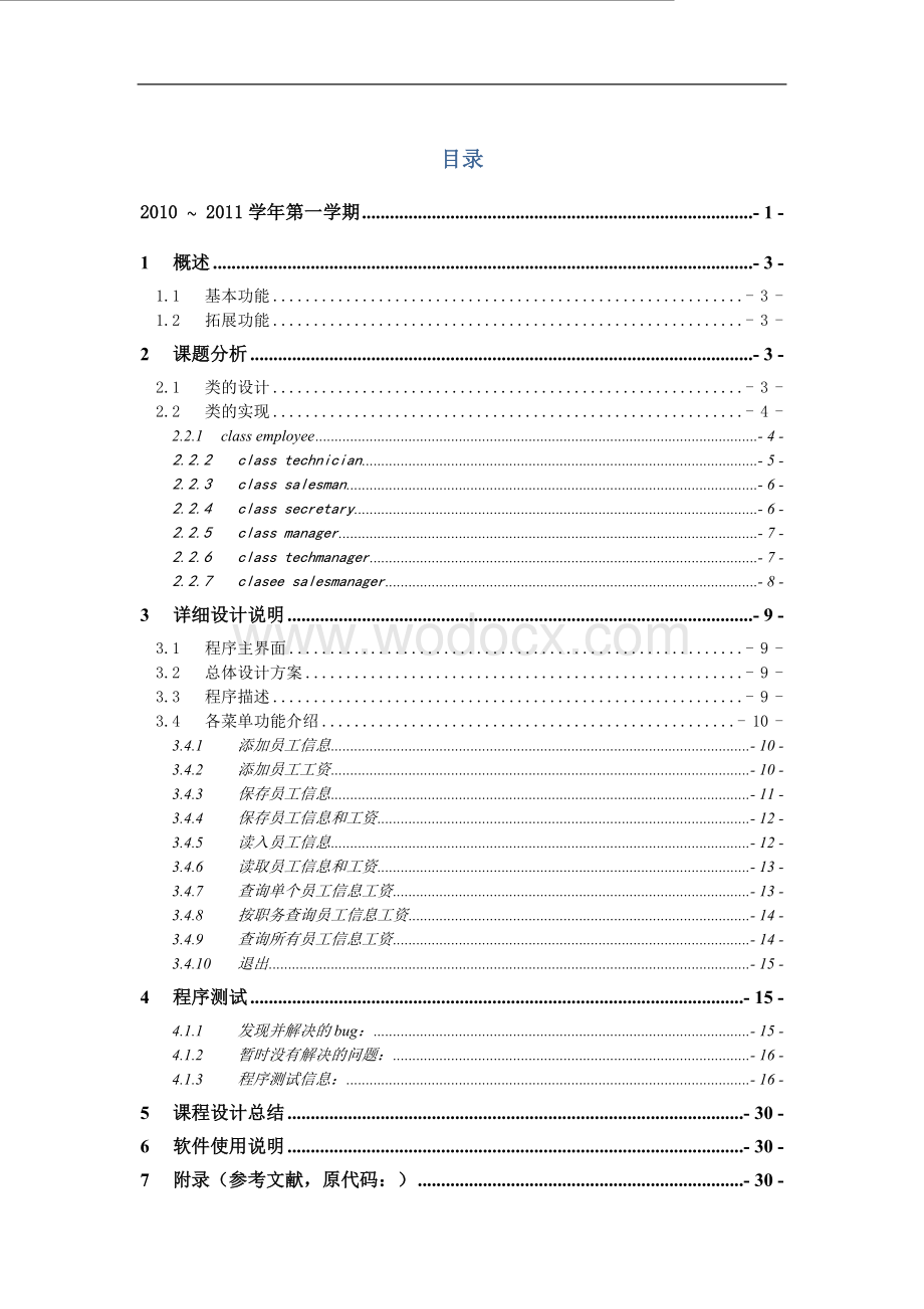 c++课程设计-职工工资管理系统设计.doc_第1页