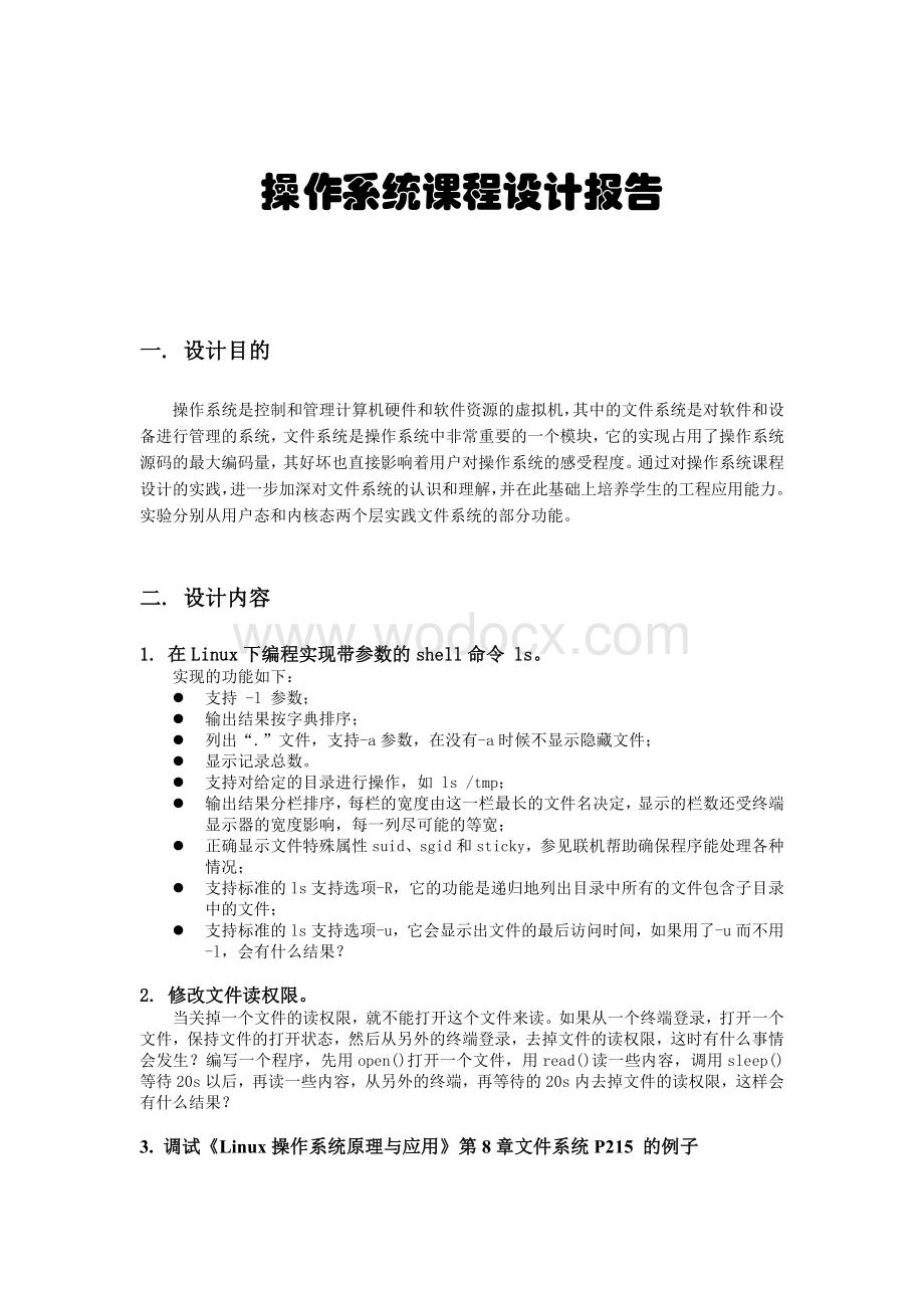 操作系统课程设计文件系统ls实现与内核编码.doc_第1页