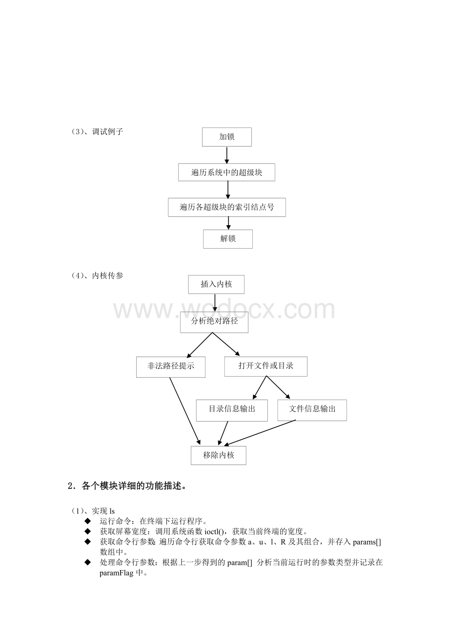 操作系统课程设计文件系统ls实现与内核编码.doc_第3页