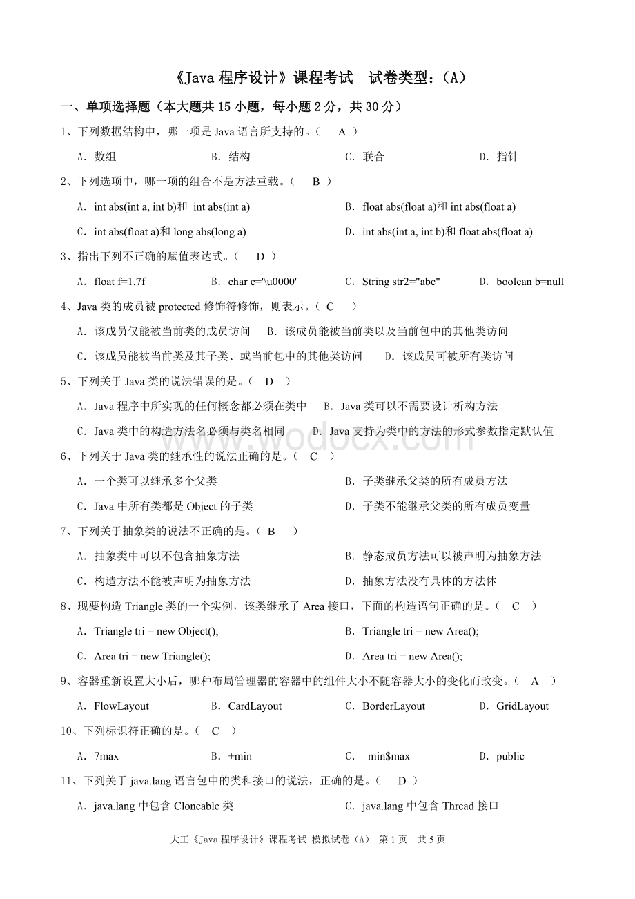 大工《Java程序设计》课程考试模拟试卷A.doc_第1页