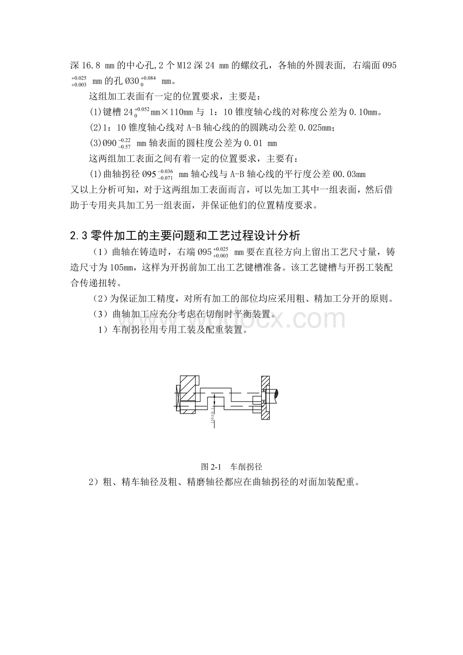 《3L—108空气压缩机上的曲轴机械制造工艺学》课程设计说明书.doc_第3页