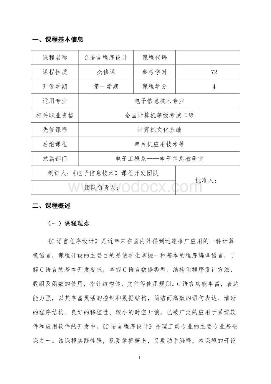 C语言程序设计课程标准.doc_第2页