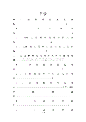 塑料模具设计课程说明书.doc