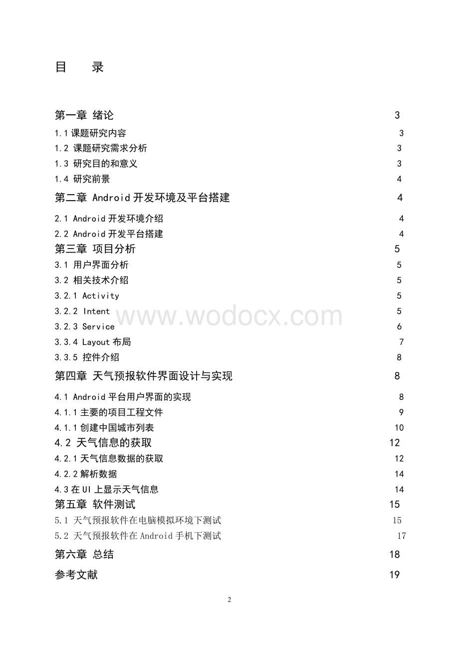 基于Android的天气预报开发课程设计论文.doc_第2页