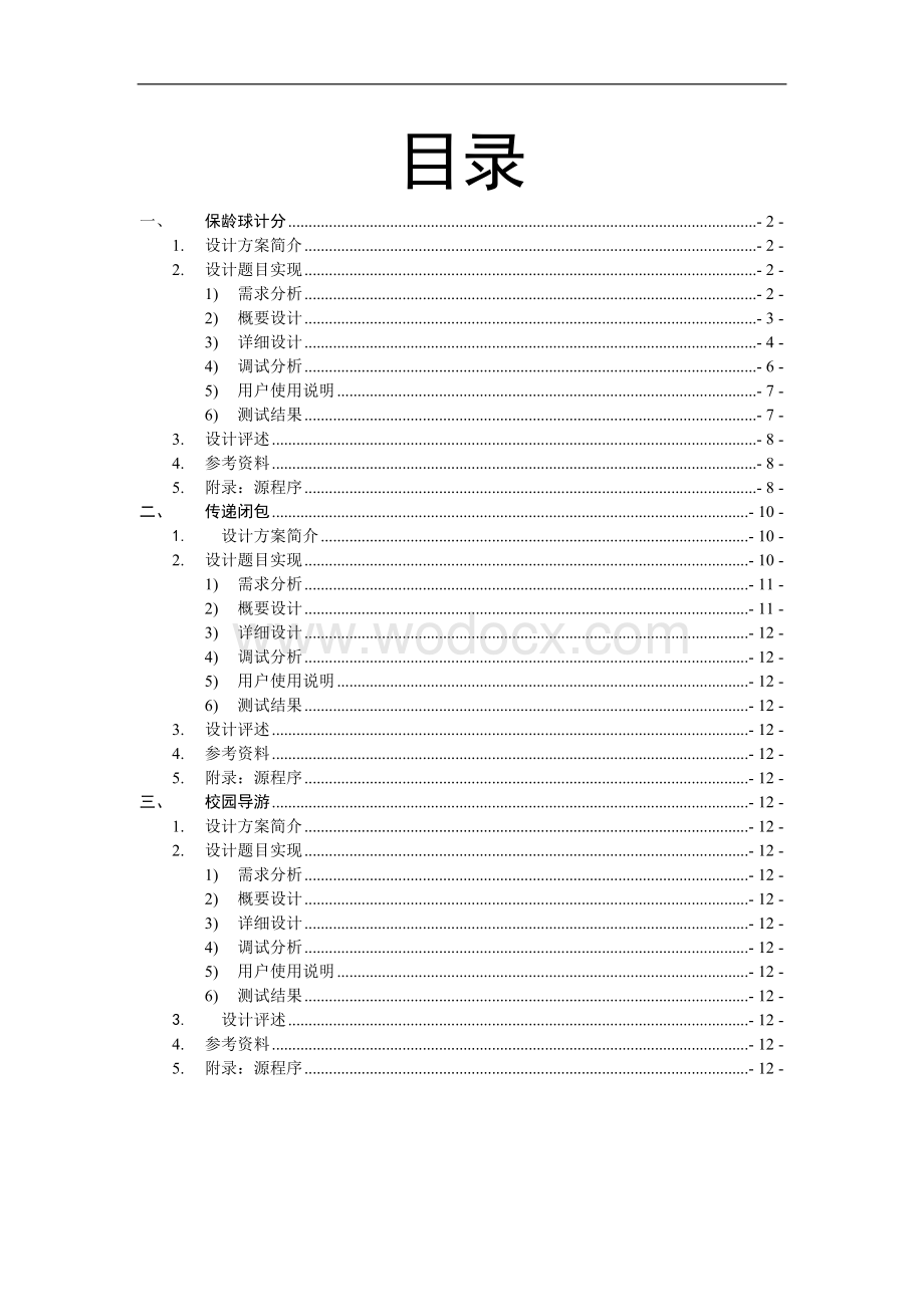 保龄球计分应用程序课程设计.doc_第1页