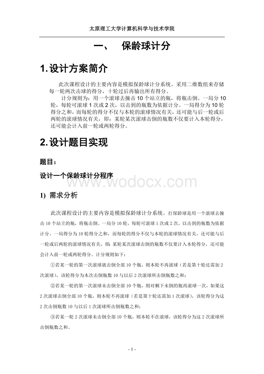 保龄球计分应用程序课程设计.doc_第2页