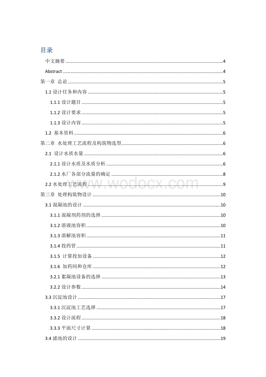 自来水厂课程设计6万吨自来水厂设计.doc_第1页