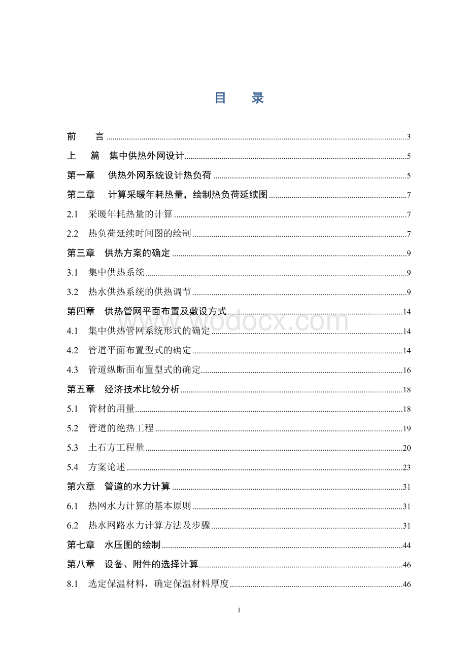 集中供热外网设计说明书.docx_第1页