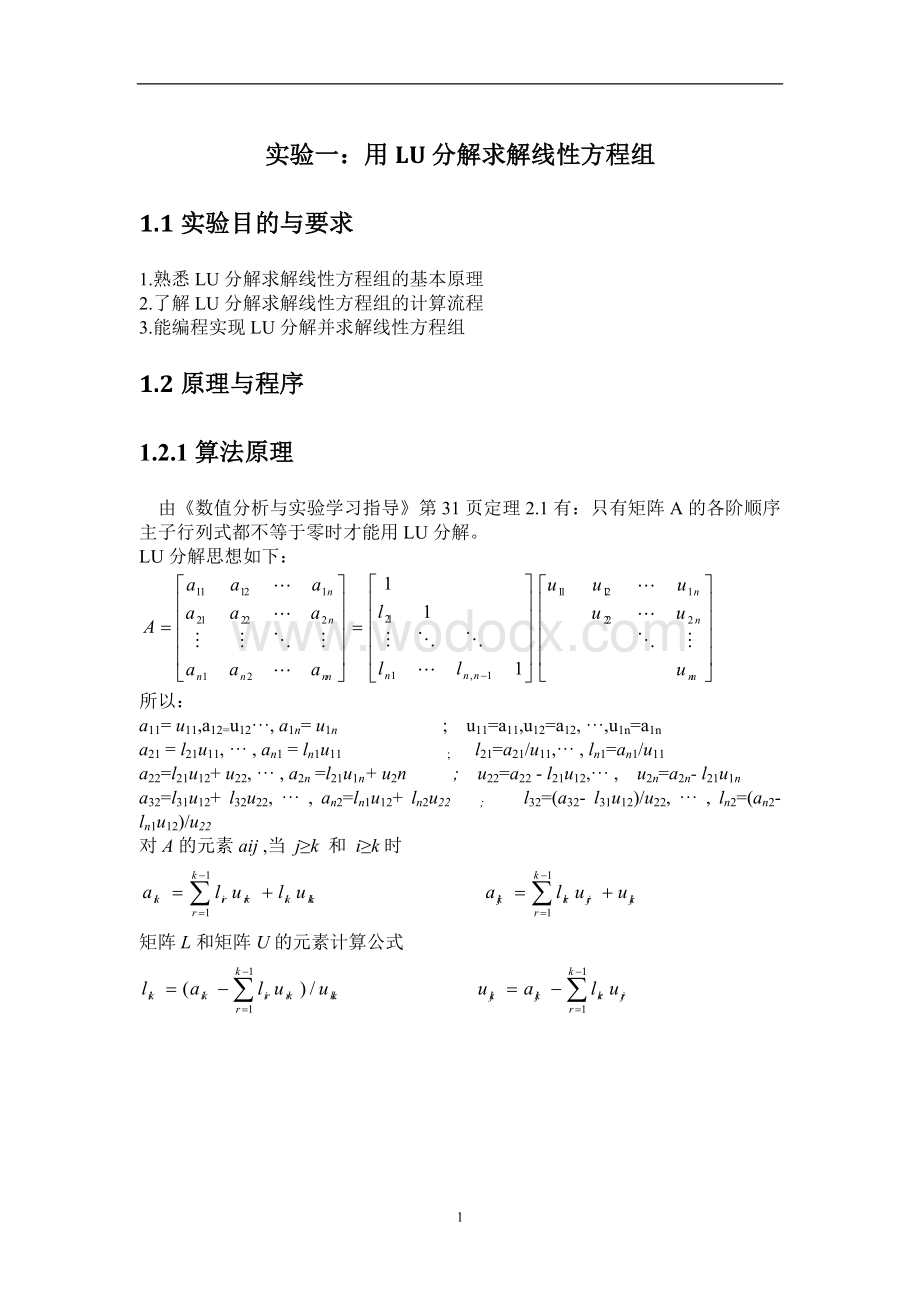 用LU分解求解线性方程组数值 课程设计设计.doc_第3页