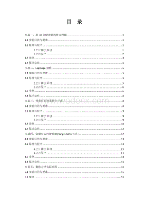 用LU分解求解线性方程组数值 课程设计设计.doc