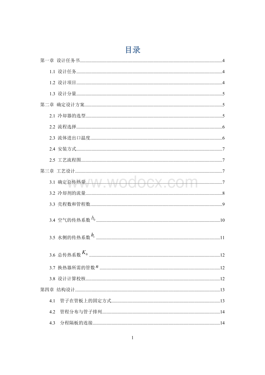 空气压缩机后冷却器的设计课程设计.docx_第1页