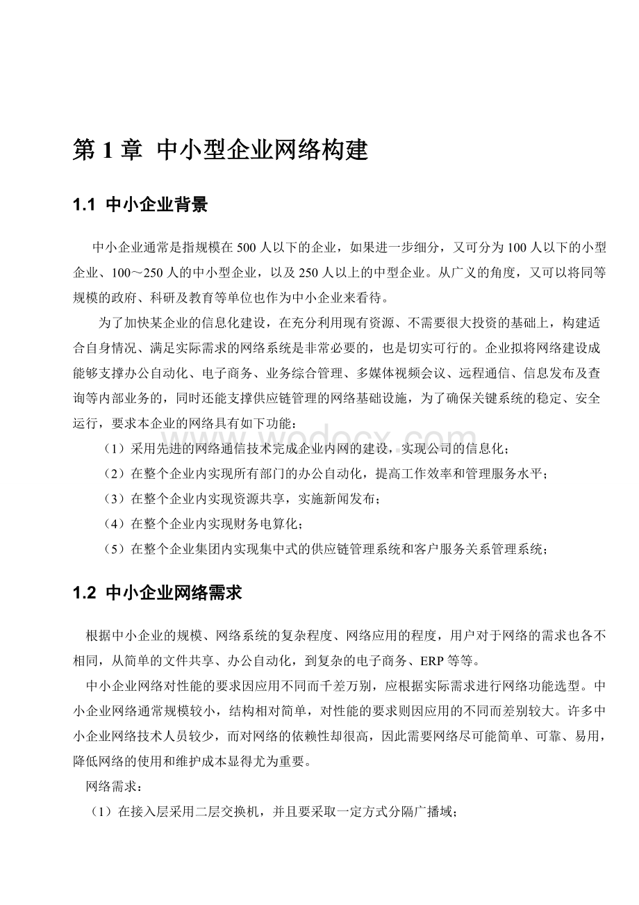 中小型企业网络构建计算机网络课程设计.doc_第2页