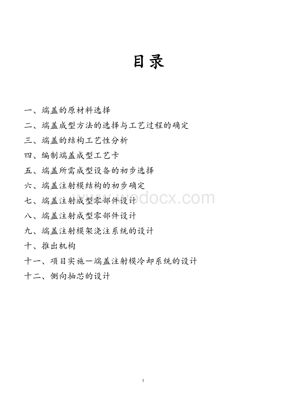 塑料模具课程设计端盖注射模冷却系统的设计.doc_第1页