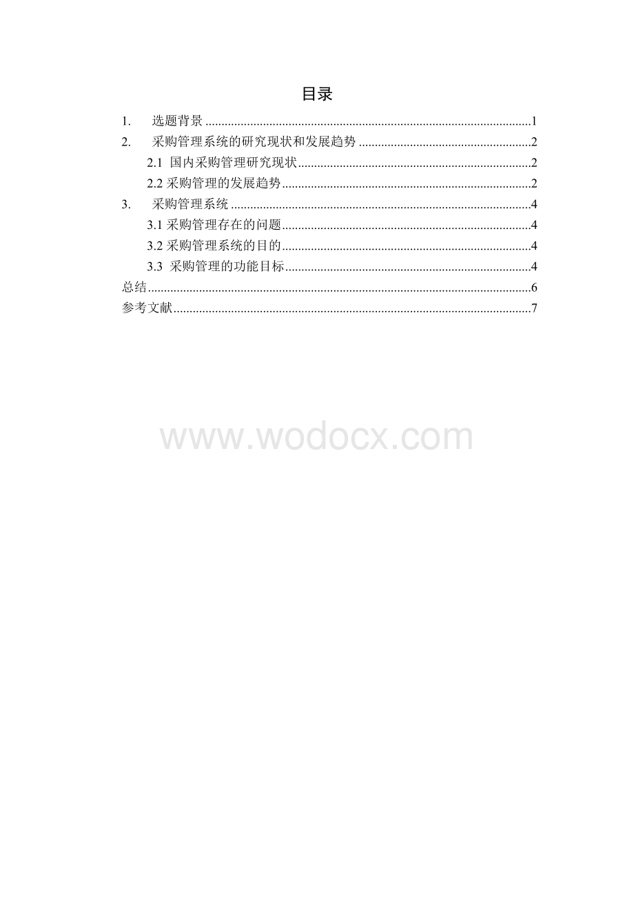 采购管理系统-课程设计-文献综述-学年论文-ERP.doc_第3页