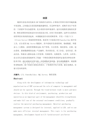 采购管理系统-课程设计-文献综述-学年论文-ERP.doc