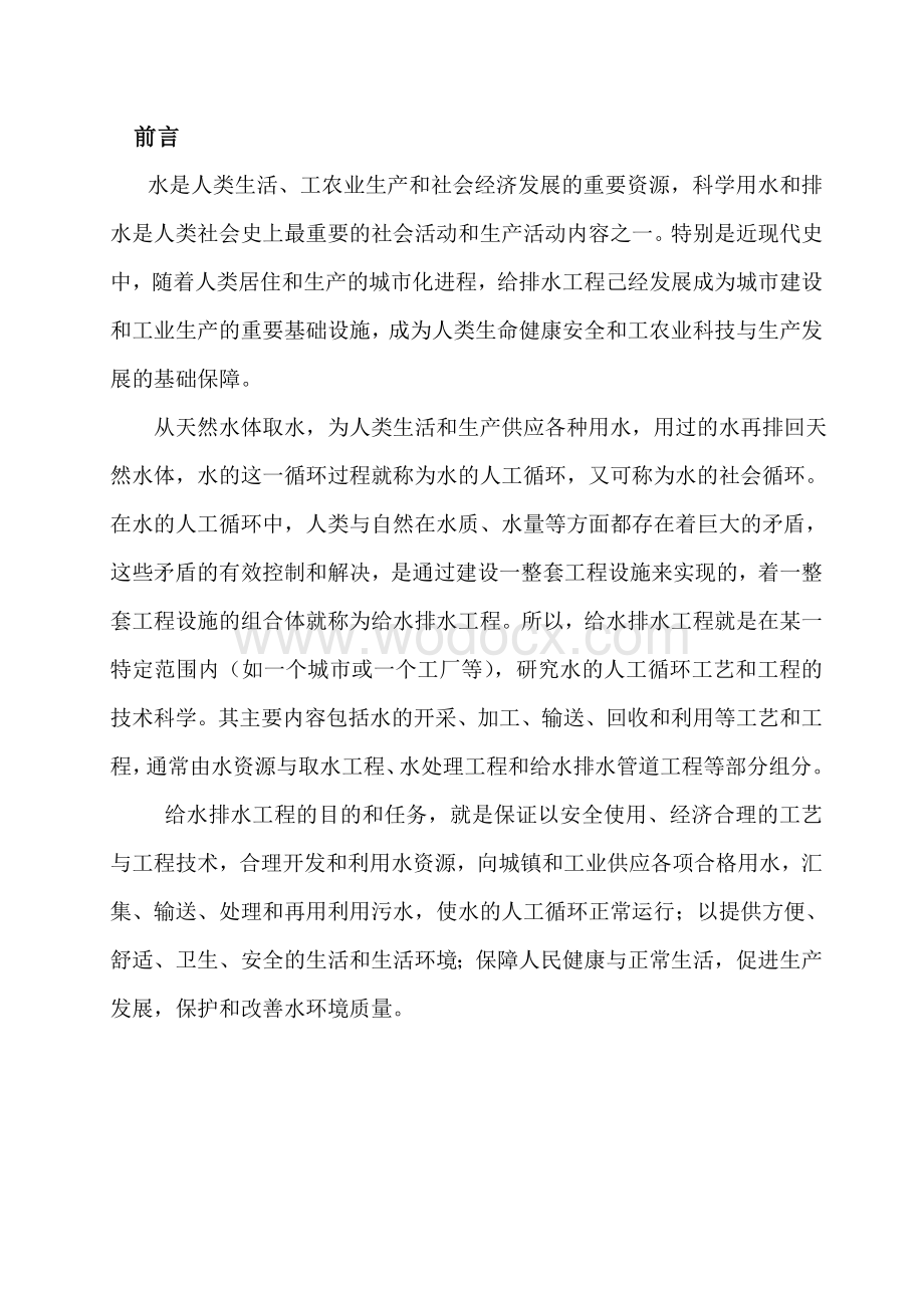 给水排水管道系统课程设计毕业设计.doc_第1页