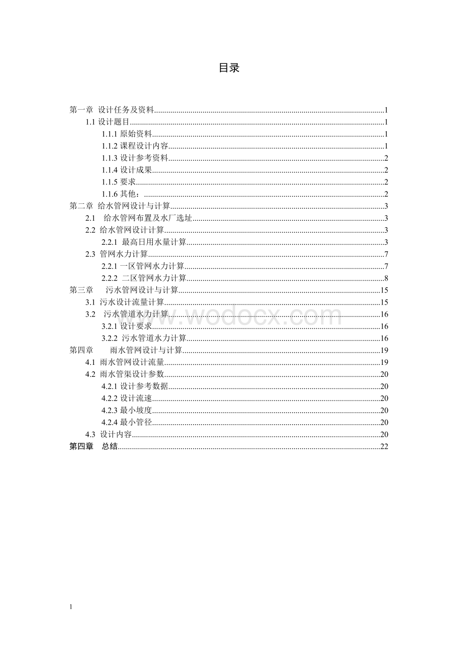 给水排水管道系统课程设计毕业设计.doc_第3页