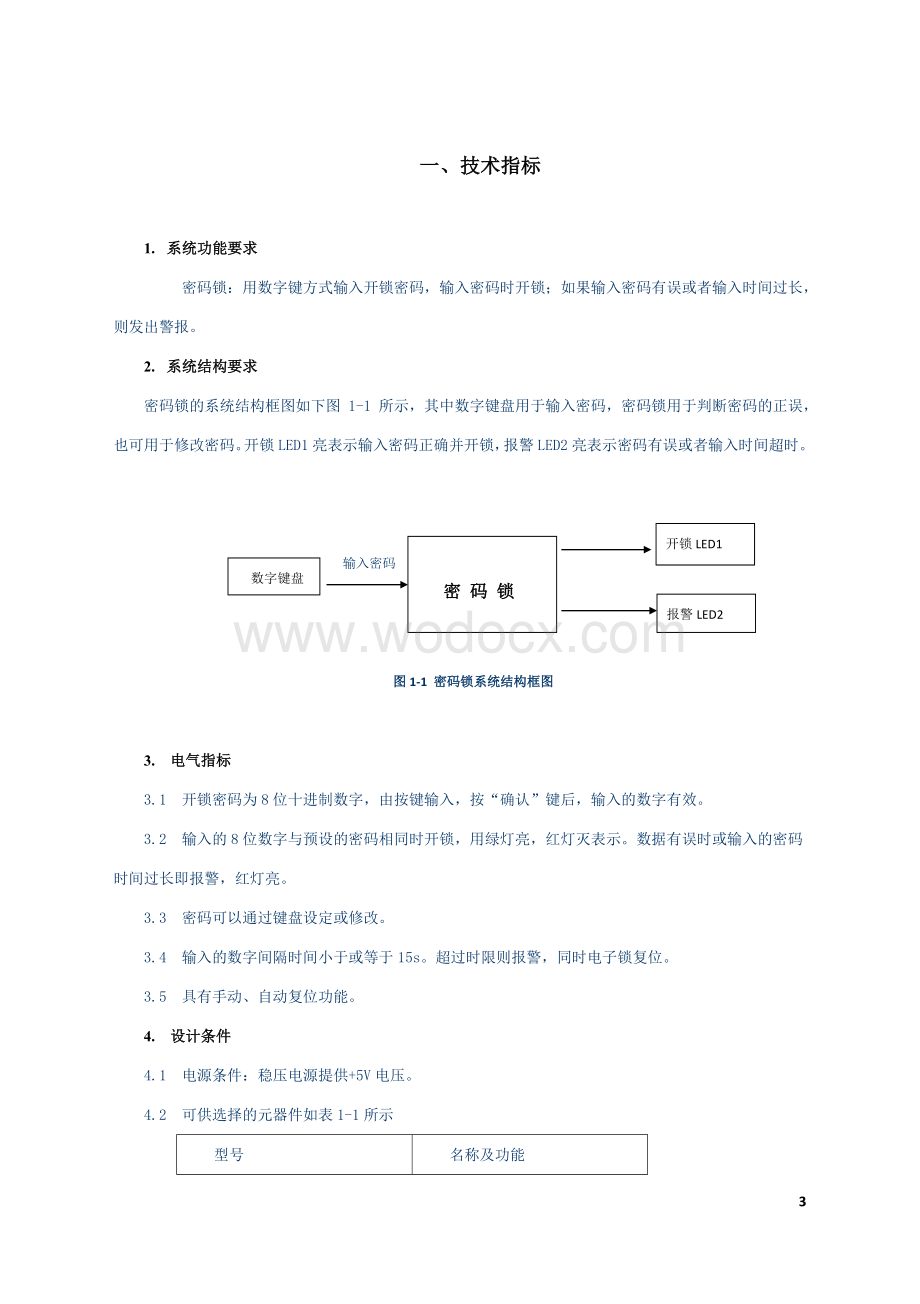 电子电路课程设计密码锁.doc_第3页