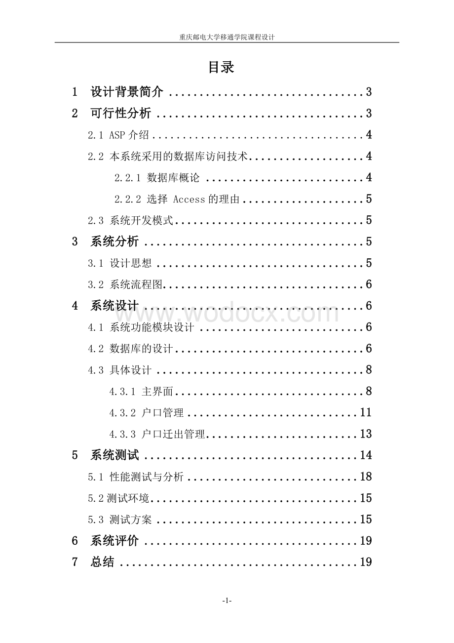 户籍管理系统--管理信息系统课程设计.doc_第1页