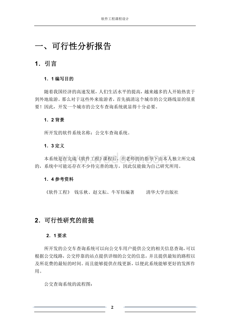 公交查询系统课程设计.doc_第2页