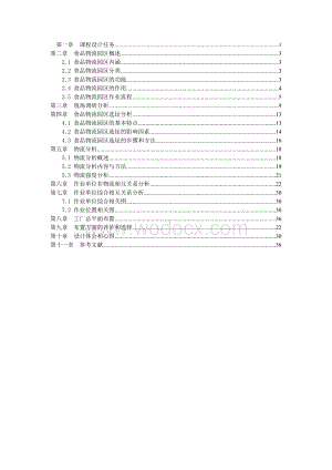 《设施规划与物流分析》课程设计.doc