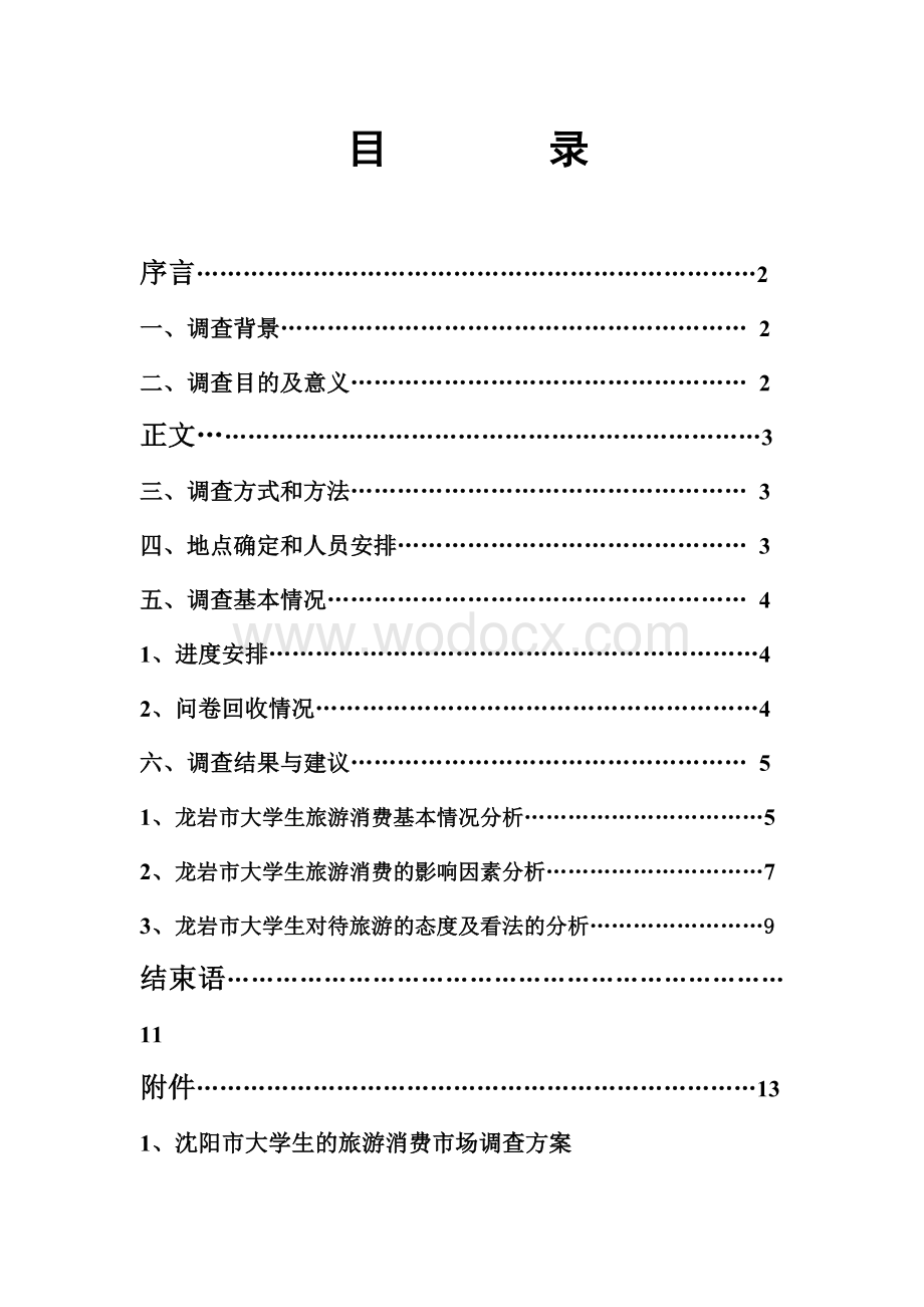 《市场调查分析》课程设计报告.doc_第1页