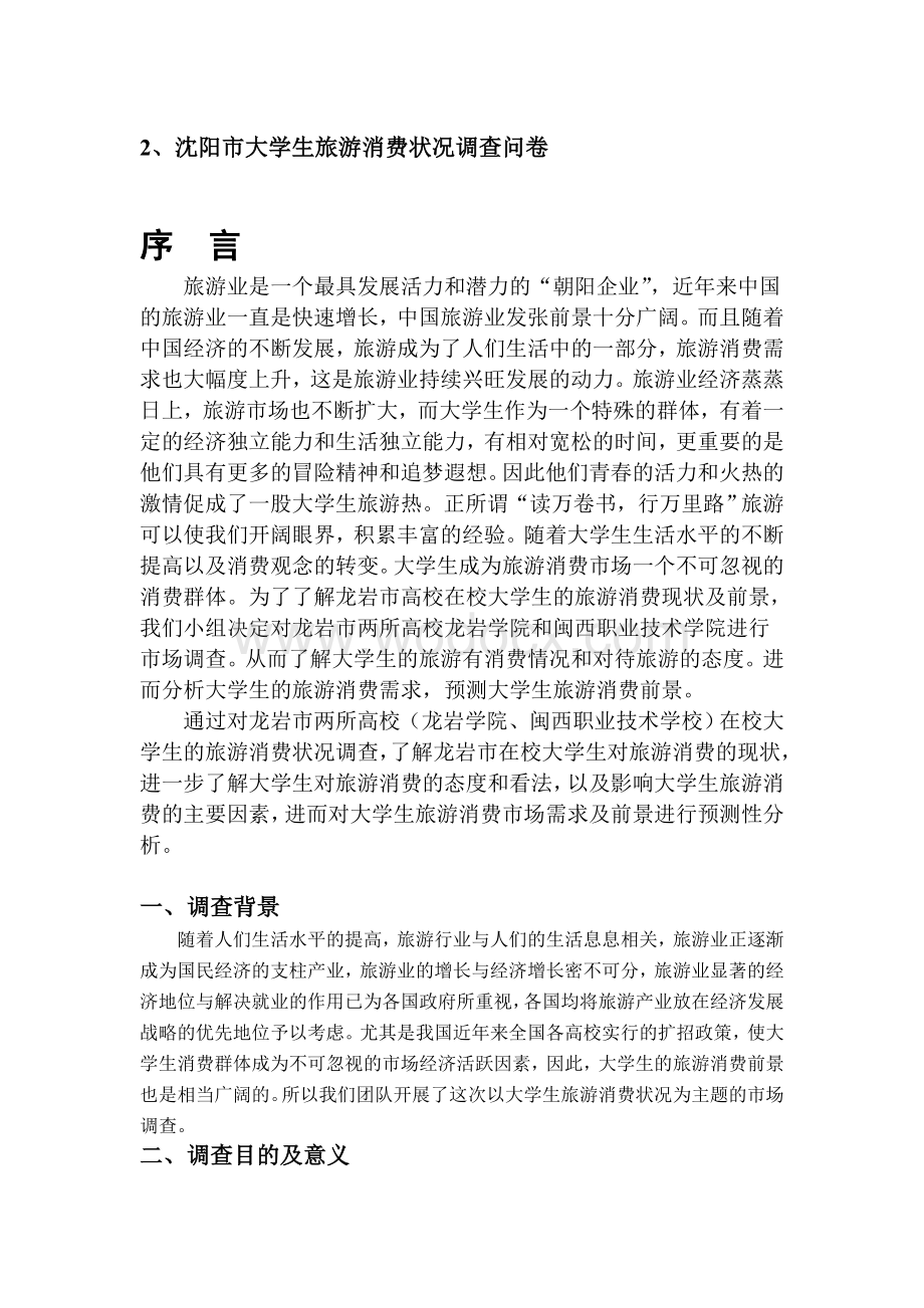 《市场调查分析》课程设计报告.doc_第2页