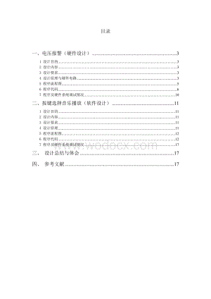 微机原理课程设计报告电压报警 （按键选择乐曲播放）.doc