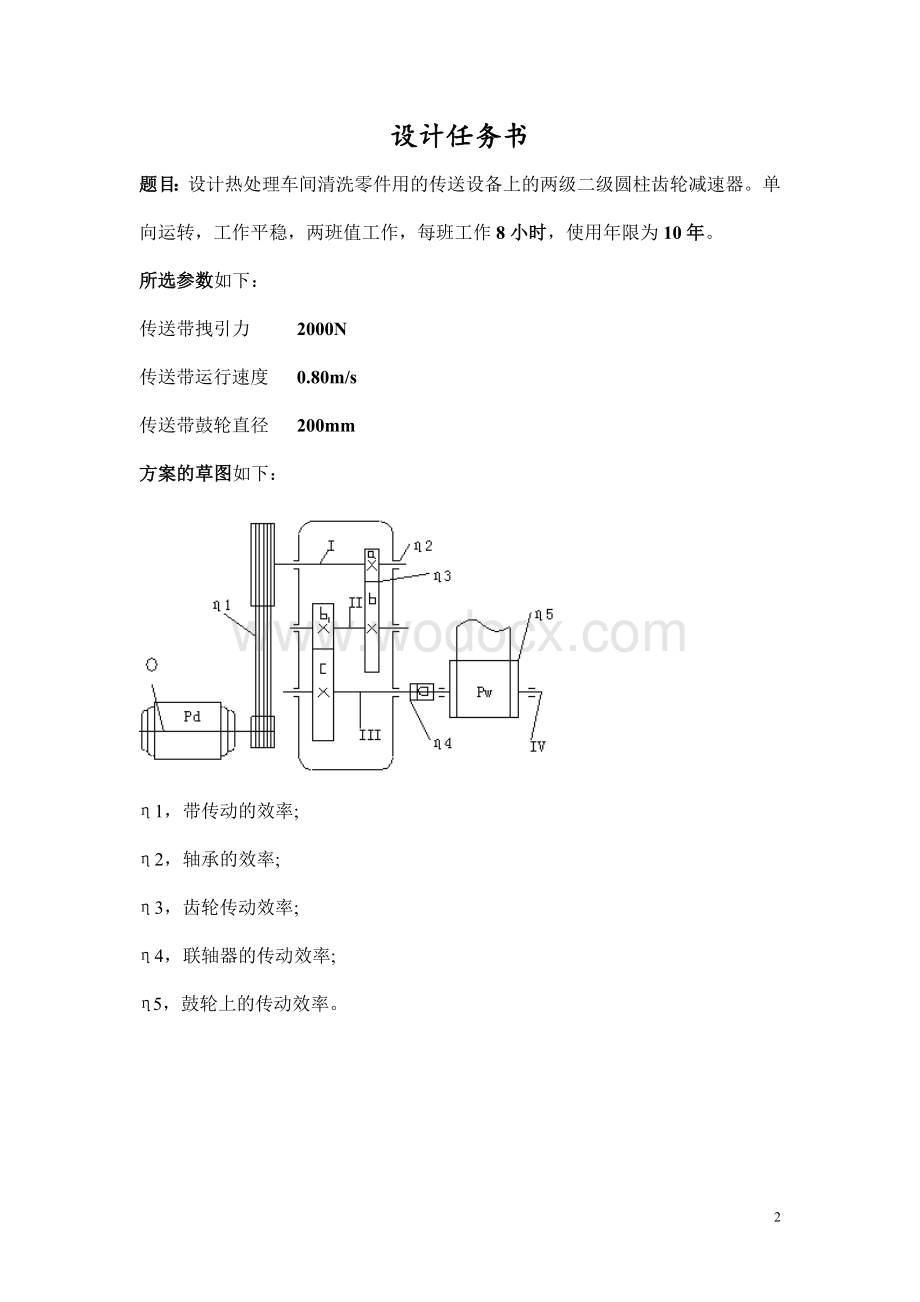 二级减速箱机械设计课程设计说明书.doc_第2页