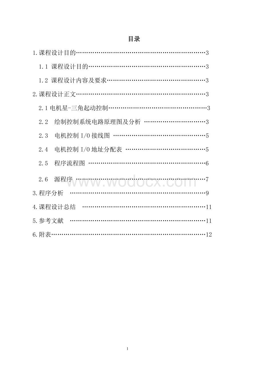 鼠笼式异步电机起动制动控制系统设计《可编程序控制器》课程设计.doc_第1页