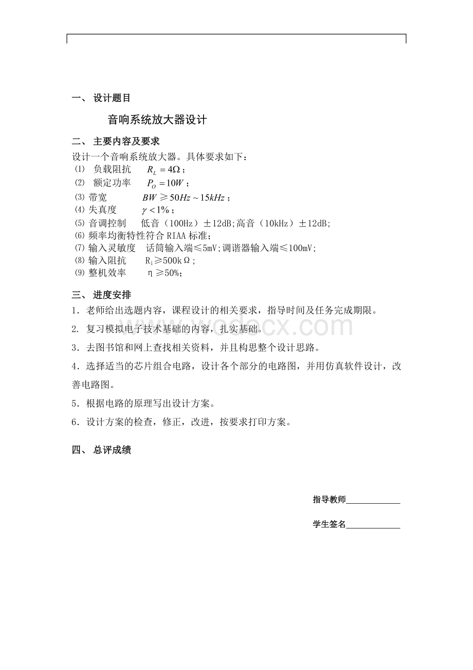 音响系统放大器设计模拟电子技术课程设计.doc_第1页