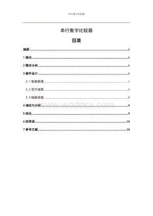 数字电路课程设计串行数字比较器.doc
