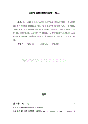 车床步进插补课程设计.doc