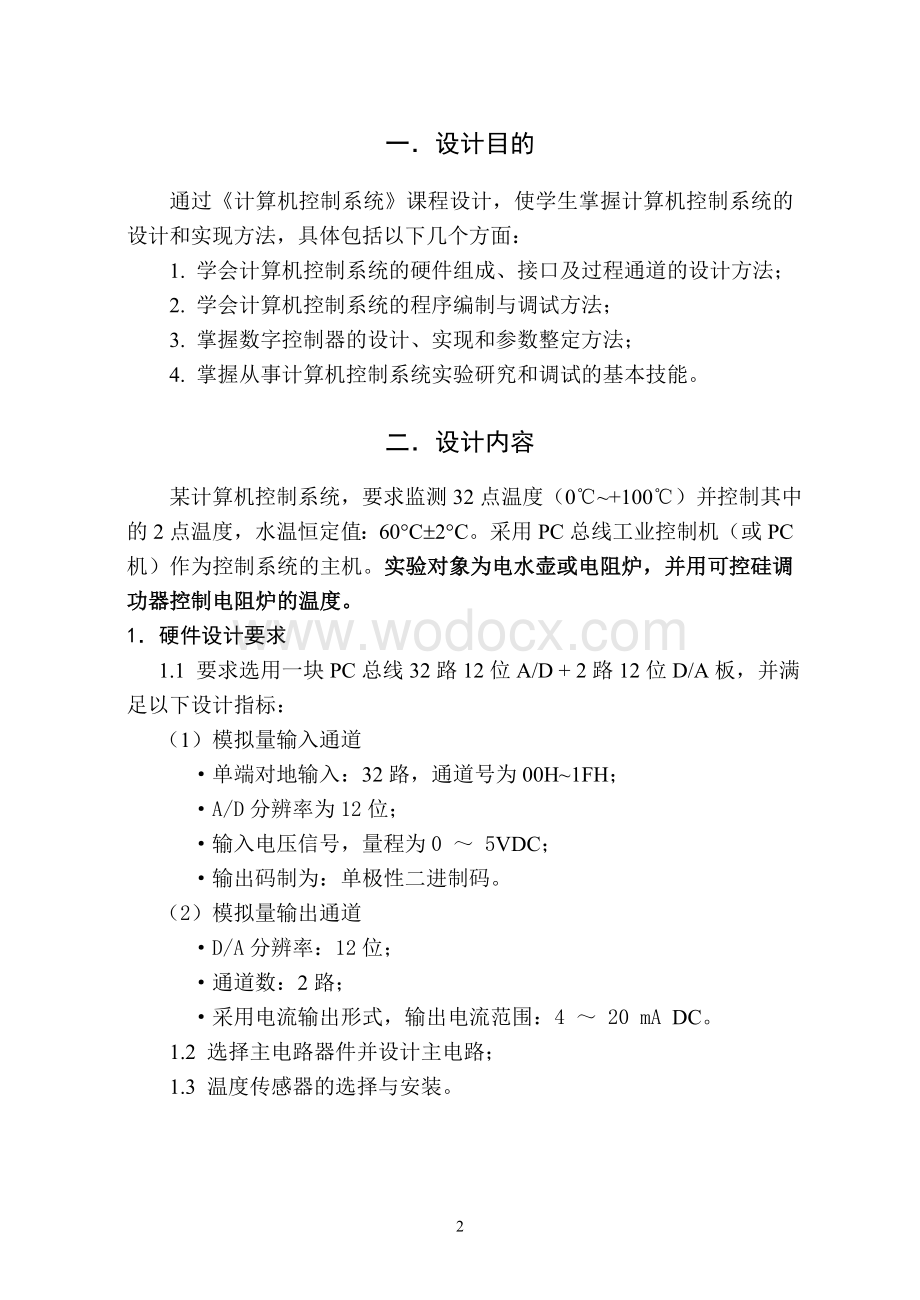 微型计算机控制技术课程设计任务书.doc_第2页