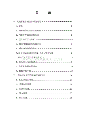 旅行社管理系统设计说明书系统设计.doc