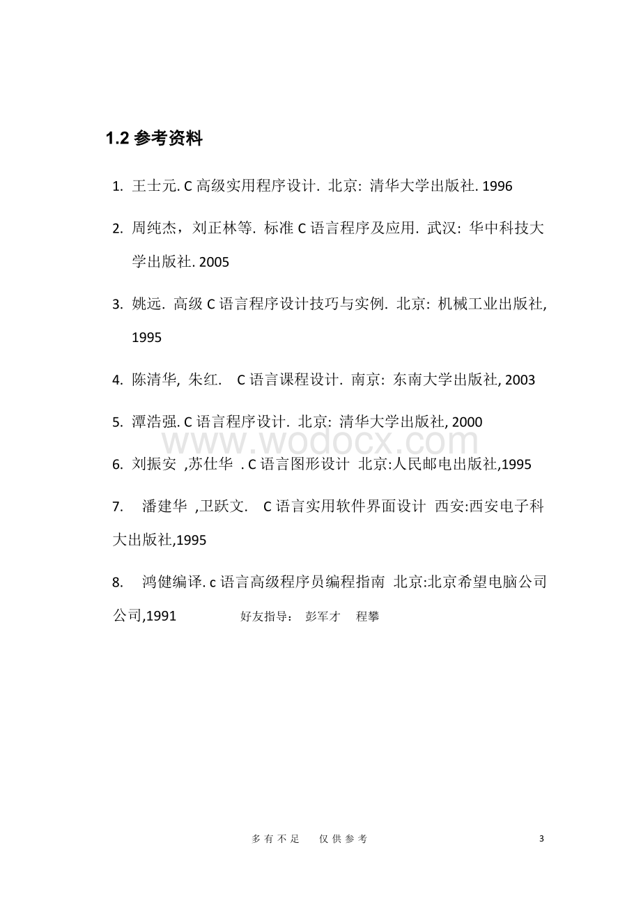 华科控制C语言课程设计交通模拟导航系统.docx_第3页