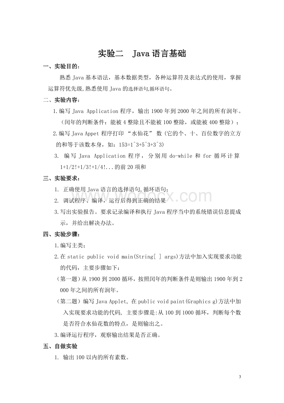 《Java程序设计》课程实验指导书.doc_第3页