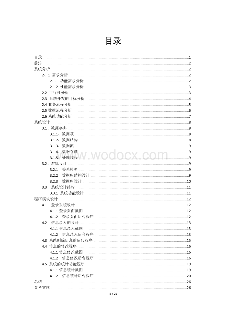 交通事故记录信息管理系统课程设计.docx_第1页