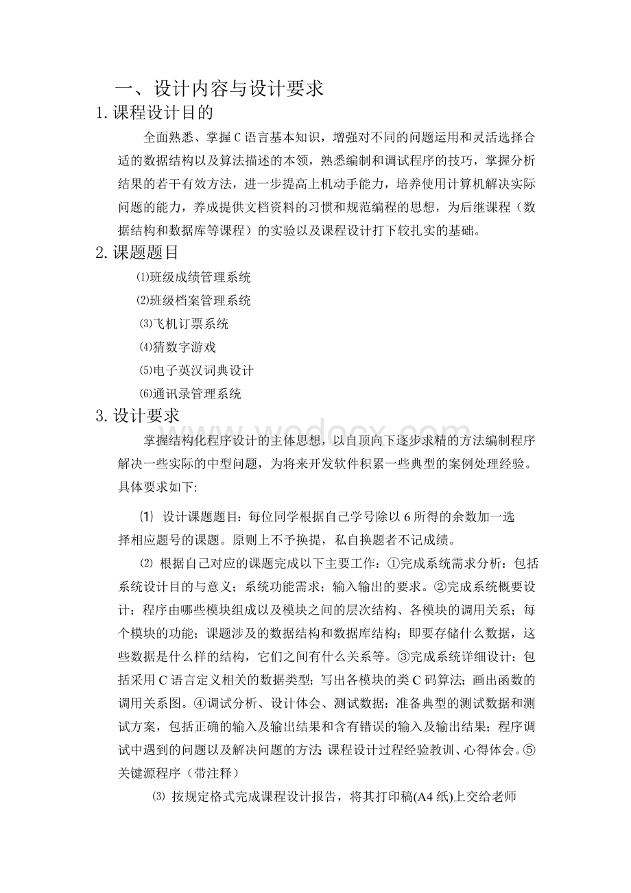 C语言程序设计课程设计报告--电子英汉词典设计.doc_第1页