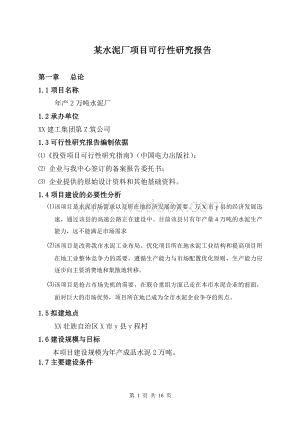 某水泥厂项目可行性研究报告(可行性研究课程设计).doc