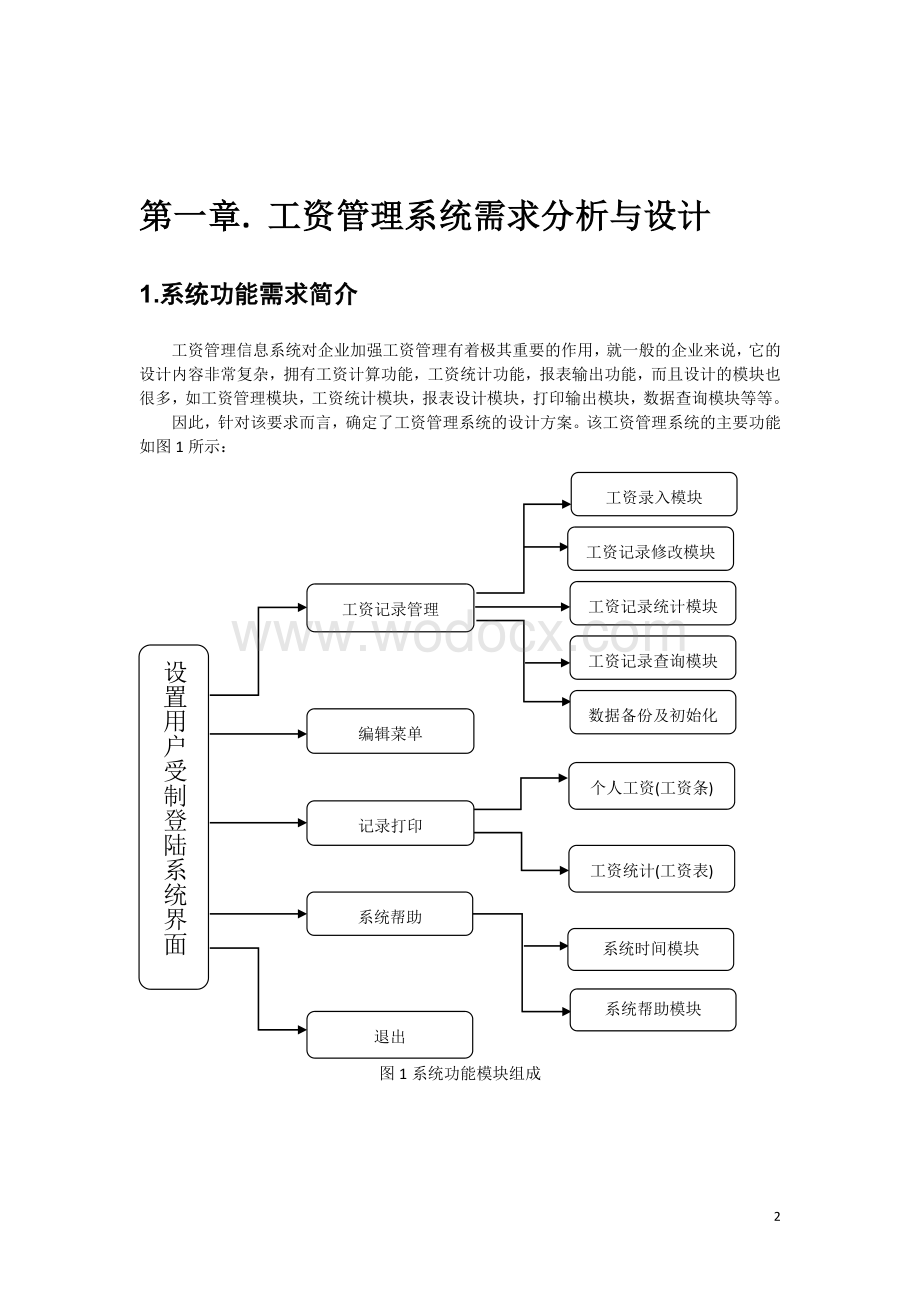 vf课程设计中小型企业的工资管理系统.doc_第3页